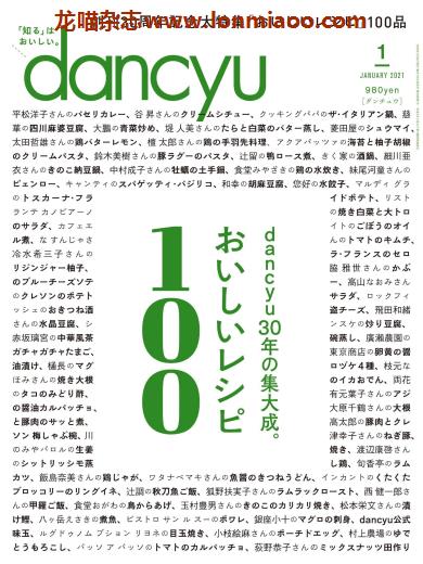 [日本版]dancyu 美食PDF电子杂志 2021年1月刊 创刊30周年纪念大特集